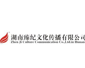 湖南臻纪文化传播