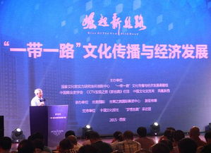 一带一路文化传播与经济发展系列活动在西安启动，深化文明互鉴与经贸合作