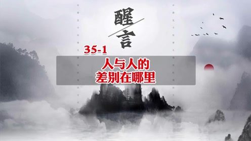 人与人的差别在哪里