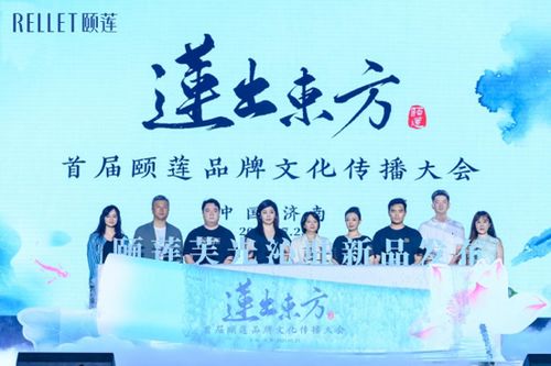 首届颐莲品牌文化传播大会成功举办，共绘文化香妆新图景